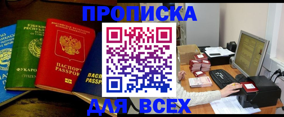 купить прописку в Саратове